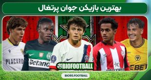 بهترین بازیکن جوان پرتغال