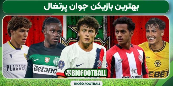 بهترین بازیکن جوان پرتغال