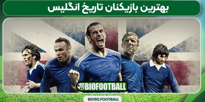 بهترین بازیکنان تاریخ انگلیس