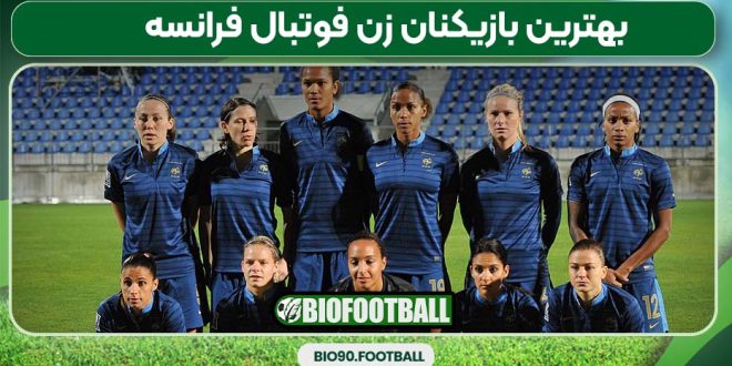 بهترین بازیکنان زن فوتبال فرانسه