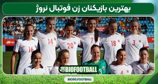 بهترین بازیکنان زن فوتبال نروژ1