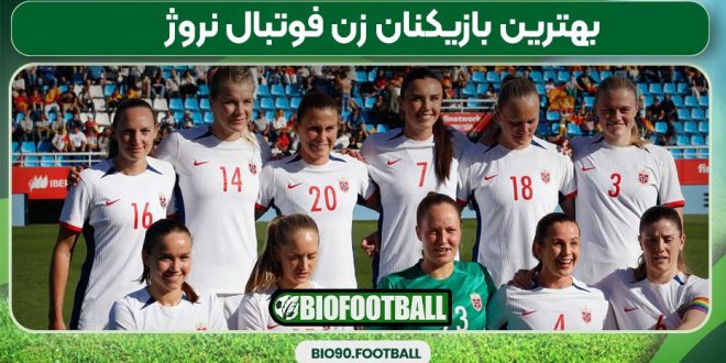 بهترین بازیکنان زن فوتبال نروژ1