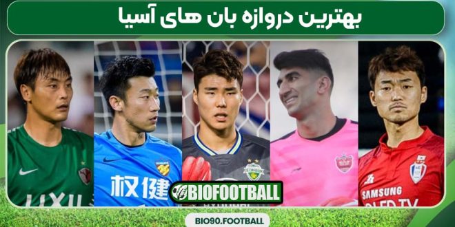 بهترین دروازه بان های آسیا