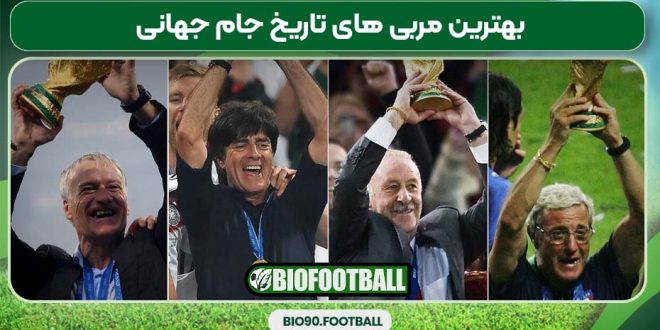 بهترین مربی های تاریخ جام جهانی