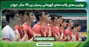 بهترین‌های والیبال قهرمانی زیر ۱۹ سال جهان