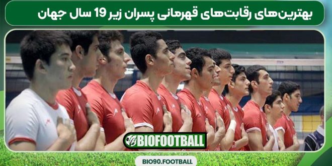 بهترین‌های والیبال قهرمانی زیر ۱۹ سال جهان