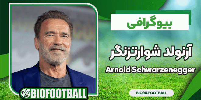 بیوگرافی آرنولد شوارتزنگر - Arnold Schwarzenegger