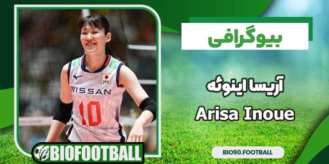 بیوگرافی آریسا اینوئه