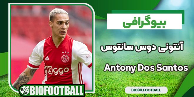 آنتونی دوس‌ سانتوس
