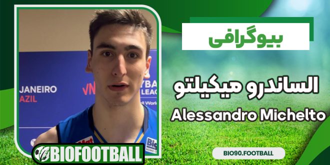 بیوگرافی الساندرو میکیلتو