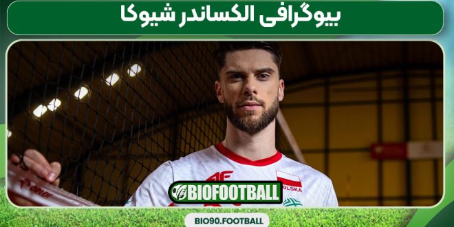 بیوگرافی الکساندر شیوکا