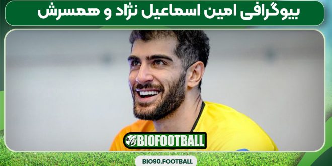 بیوگرافی امین اسماعیل نژاد و همسرش