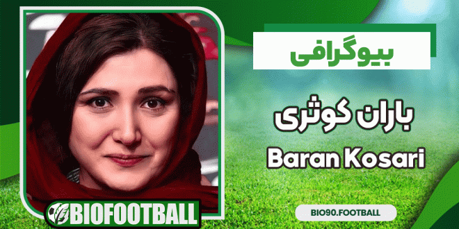 بیوگرافی باران کوثری - Baran Kosari