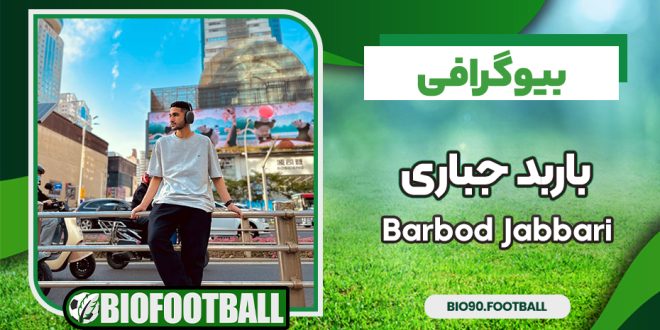 بیوگرافی باربد جباری