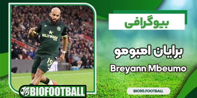 بیوگرافی برایان امبومو