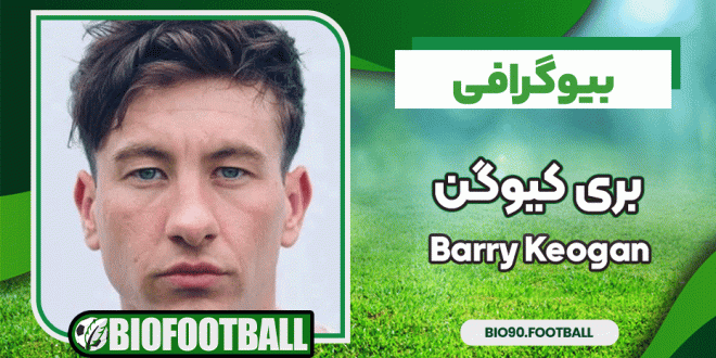 بیوگرافی بری کیوگن Barry Keogan