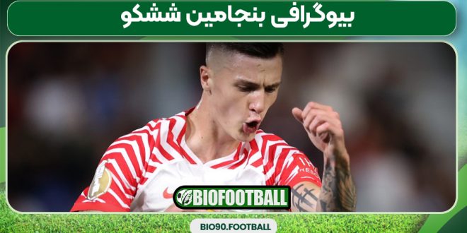 بیوگرافی بنجامین ششکو