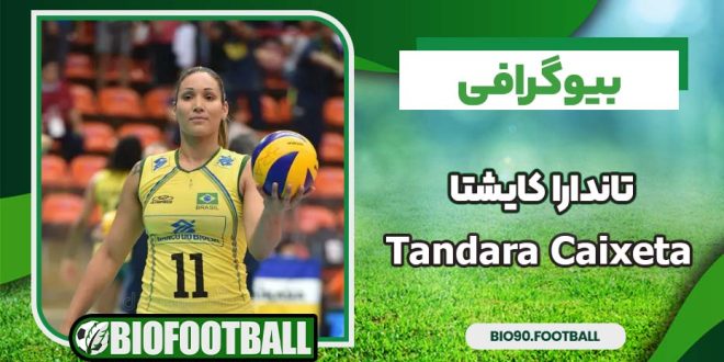 بیوگرافی تاندارا کایشتا