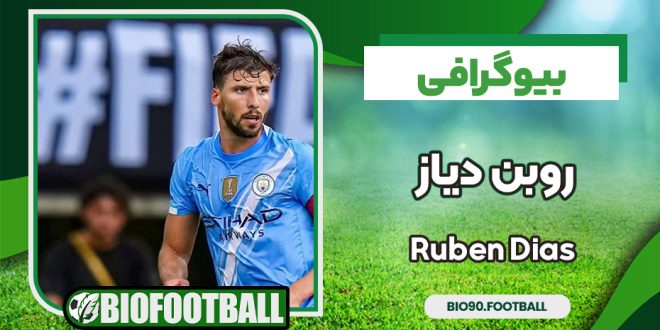 بیوگرافی روبن دیاز