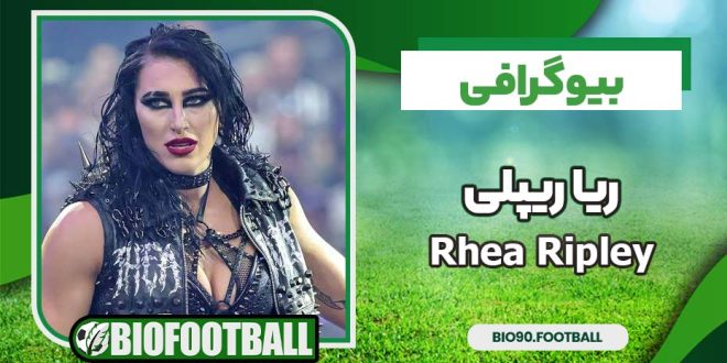بیوگرافی ریا ریپلی