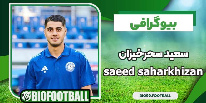 بیوگرافی سعید سحرخیزان