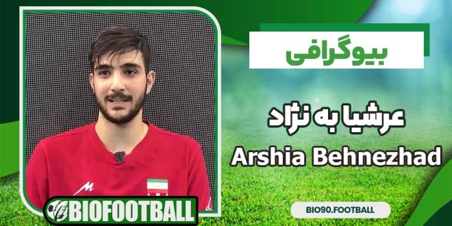 بیوگرافی عرشیا به نژاد