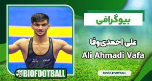 بیوگرافی علی احمدی‌وفا