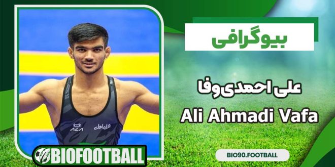 بیوگرافی علی احمدی‌وفا