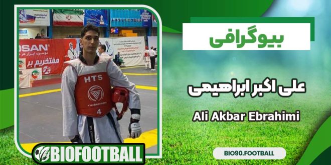بیوگرافی علی اکبر ابراهیمی