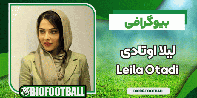 بیوگرافی لیلا اوتادی - Leila Otadi