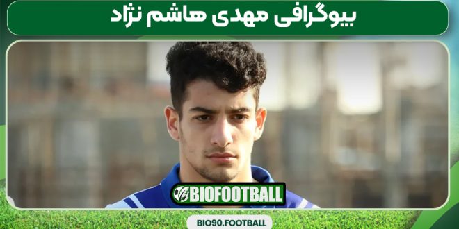 بیوگرافی مهدی هاشم نژاد