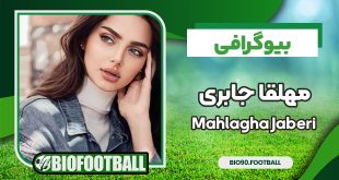 بیوگرافی مهلقا جابری - Mahlagha Jaberi