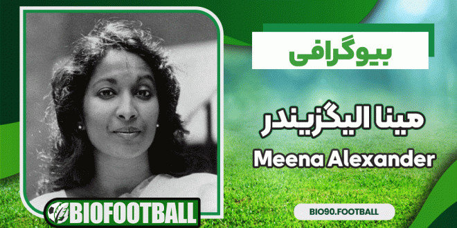 بیوگرافی مینا الیگزیندر - Meena Alexander
