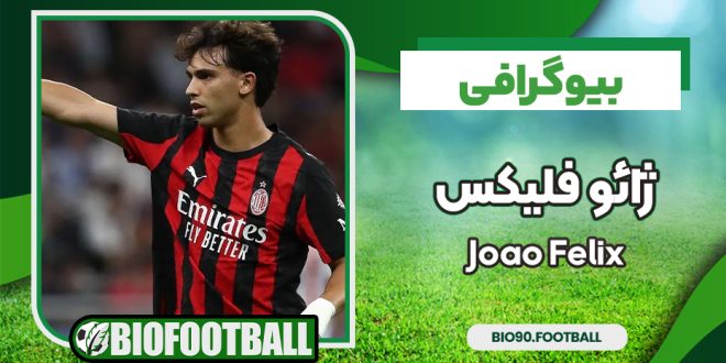 بیوگرافی کامل ژائو فلیکس