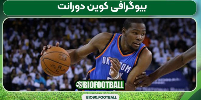 بیوگرافی کوین دورانت