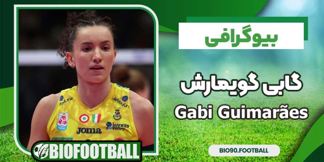 بیوگرافی گابی گویمارش