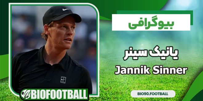 بیوگرافی یانیک سینر