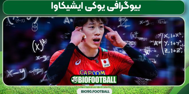 بیوگرافی یوکی ایشیکاوا