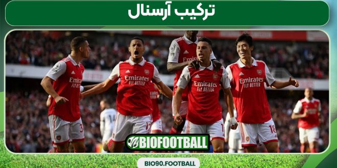 ترکیب آرسنال
