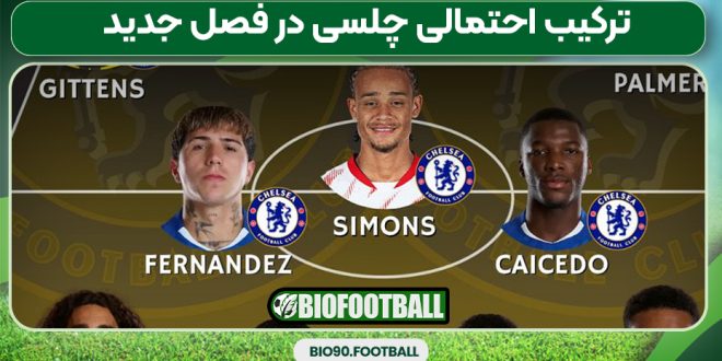 ترکیب احتمالی چلسی در فصل جدید