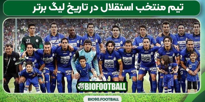 تیم منتخب استقلال در تاریخ لیگ برتر