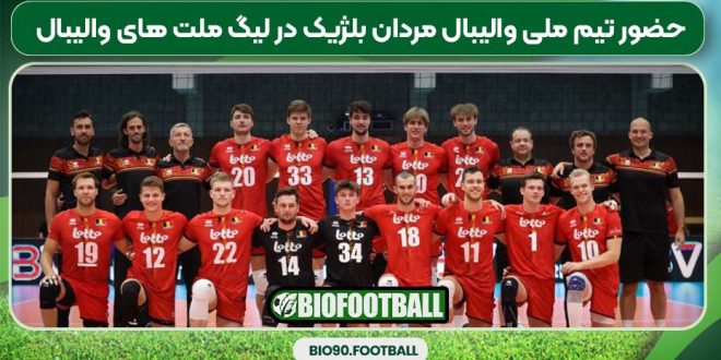 حضور تیم ملی والیبال مردان بلژیک در لیگ ملت های والیبال