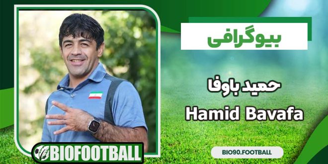 حمید باوفا یوگرافی