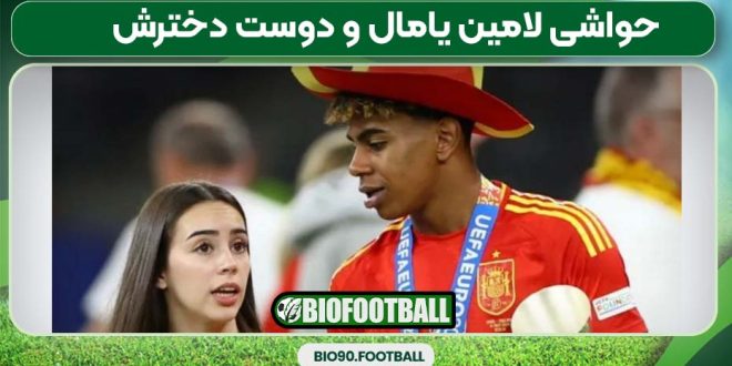 حواشی لامین یامال و دوست دخترش