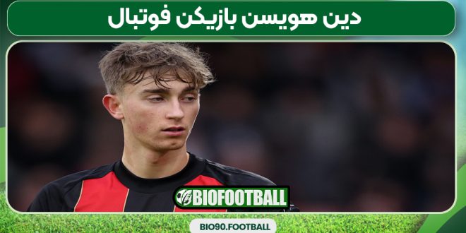 دین هویسن بازیکن فوتبال