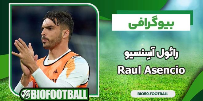 بیوگرافی رائول آسِنسیو