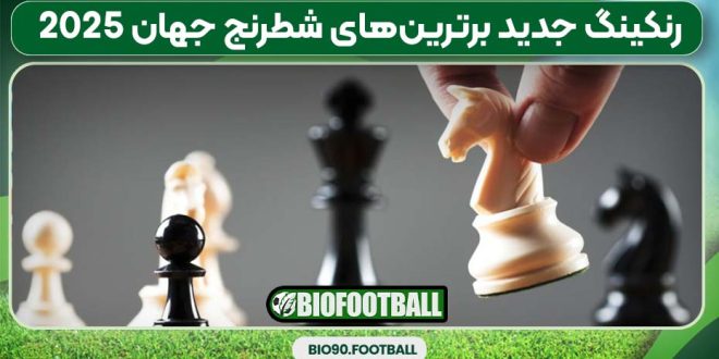 رنکینگ جدید برترین‌های شطرنج جهان 2025
