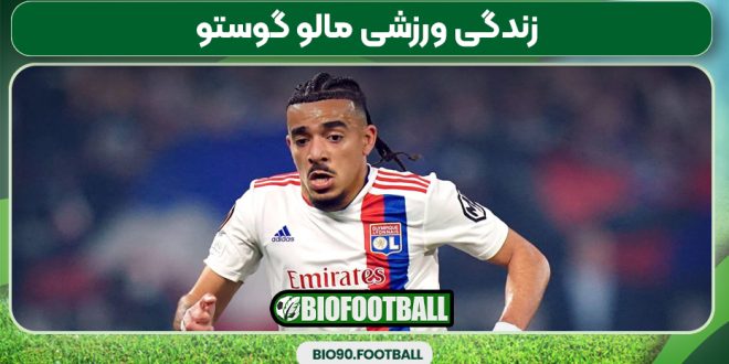 زندگی ورزشی مالو گوستو