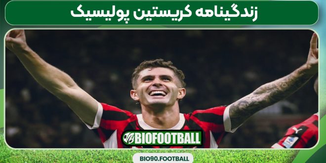 زندگینامه کریستین پولیسیک