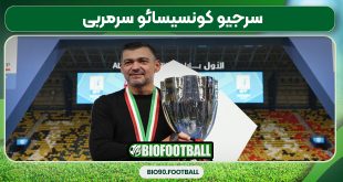 سرجیو کونسیسائو سرمربی